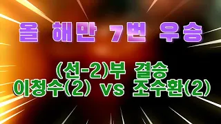 제10회 창원특례시장배 경남오픈 (선~2)부 결승 이청수(2) vs 조수환(2)