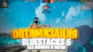 ОПТИМИЗАЦИЯ BLUESTACKS 5 / КАК НАСТРОИТЬ ФПС НА BLUESTACKS 5 / КАК ОПТИМИЗИРОВАТЬ БЛЮСТАКС 5