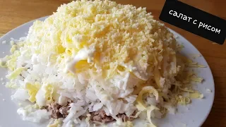 Салат с рисом