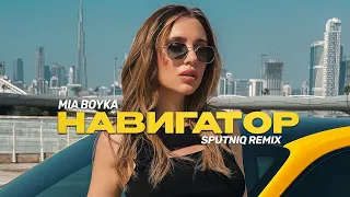 MIA BOYKA - НАВИГАТОР (SPUTNIQ REMIX)