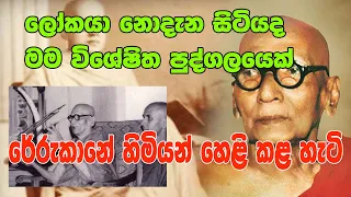 Rerukane chandawimala maha nahimi Thero Interview - ලෝකයා නොදැන සිටියද මම විශේෂිත පුද්ගලයෙක්