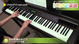 おお牧場はみどり / チェコスロバキア民謡 : ピアノ（ソロ） / 初級