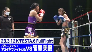 パヤーフォン・アユタヤファイトジム vs 菅原 美優/K-1 WORLD GP女子アトム級タイトルマッチ 23.3.12K’FESTA.6