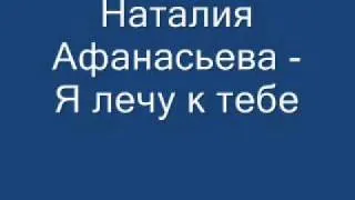 Наталия Афанасьева - Я лечу к тебе