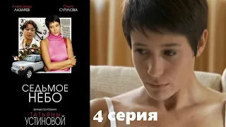 Устинова - Седьмое небо - Серия 4 / Детективный сериал