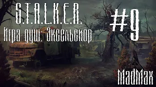 STALKER. Игра Душ: Эксельсиор. Часть 9 - Стелс (Финал)