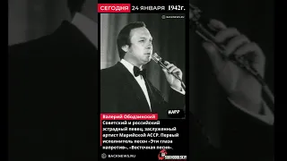 24 января 1942 Валерий Ободзинский  советский эстрадный певец, тенор, Заслуженный артист