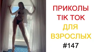 TIKTOK ВЗРОСЛЫЙ ЮМОР 2022 | Top TikTok