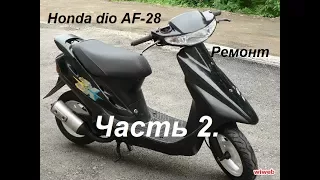 Ремонт скутера HONDA DIO Af 28  Два карбюратора в одном  Часть 2