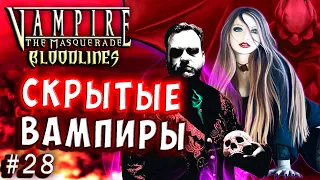 СКРЫТЫЕ ВАМПИРЫ! ДРЕВНИЙ КЛАН ВАМПИРОВ! Vampire The Masquerade Bloodlines прохождение #28