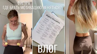 ВЛОГ | фигура, где брать мотивацию меняться, день вместе