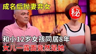 成名后抛妻弃女,申军谊和小12岁女孩同居8年,女儿恨他20年 一露面竟然是她【李静一对一】