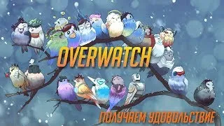 [OVERWATCH]СЕГОДНЯ НАСТРОЙ ТОЛЬКО НА ПОБЕДЫ!