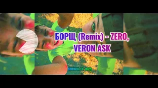 ZERO, VERON ASK - БОРЩ (Remix) [SIDEKICK, EP, 2022]