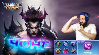 ЧОНГ🔥РАСШИРЕННЫЙ ГАЙД🔥Mobile Legends: Bang Bang//Guide to Yu Zhong