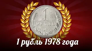 Обзор монеты 1 рубль 1978 года СССР