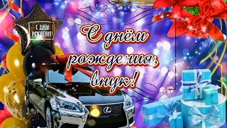 🎀С днём рождения, внук🎀 Красивое поздравление для любимого внука🎁