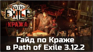 Гайд по Краже в Path of Exile 3.12.2