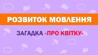 Розвиток мовлення. Загадка про квітку.