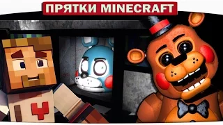 ч.33 Я АНИМАТРОНИК В MINECRAFT!! FNAF Прятки Minecraft