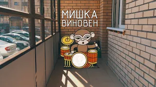 МИШКА ВИНОВЕН - ИВАН ДОРН SPD-SX DRUM COVER