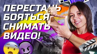 КАК ПОБОРОТЬ СТРАХ ПЕРЕД КАМЕРОЙ? Как Перестать Стесняться? Съемка Первого Видео!