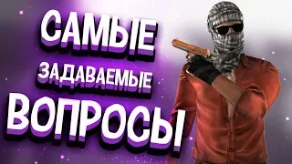 САМЫЕ ЗАДАВАЕМЫЕ ВОПРОСЫ ОБО МНЕ! | Король Fox