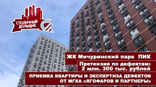 ЖК Мичуринский парк от ПИК | Приемка квартиры и экспертиза дефектов от МГКА "Ягофаров и партнеры"