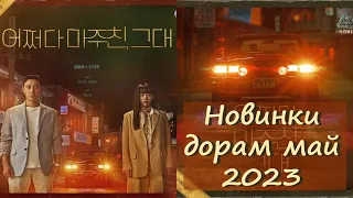 Новинки дорам май 2023 /Самые ожидаемые дорамы май 2023