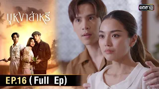 (ENG SUB) บุหงาส่าหรี | Ep.16 (Full Ep) | 4 ต.ค. 66 | one31