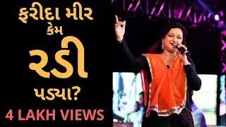 Farida Mir: ફરીદા મીરનો આવો ઈન્ટરવ્યૂ પહેલા ક્યારેય નહીં જોયો હોય