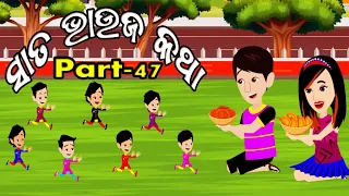 Sata Bhauja Katha Odia Stories | Part 47 | ସାତ ଭାଉଜ କଥା | Gapa Vandar | Cartoon Comedy Kahani Video