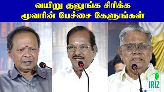 Mohanasundaram | Ramalingam | Shanmugavadivel  | சிரிக்க மூவரின் பேச்சை கேளுங்கள் | Iriz Vision