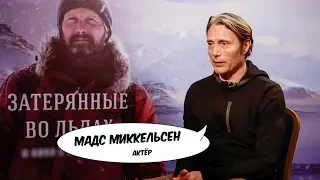 Затерянный Мадс Миккельсен | Кино в деталях