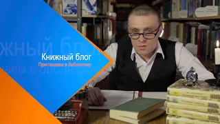 Книжный блог. «Покровские ворота» Леонид Зорин