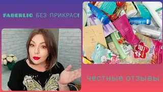 ❤️ FABERLIC БЕЗ ПРИКРАС! ОЧЕНЬ МНОГО ПУСТЫШЕК 😱 УХОД, СЕРИЯ ДОМ, НОВИНКИ - ОБО ВСЕМ И ЧЕСТНО 😉