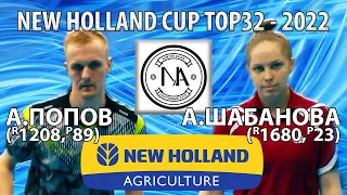 КАК УПОЛЗ.. НЕПОНЯТНО..🙂🔥🏓ШАБАНОВА - ПОПОВ TOP32 New Holland CUP-2022 настольный теннис table tennis