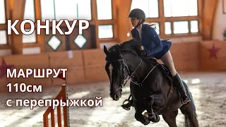 Соревнования по конкуру. Маршрут 110см с перепрыжкой.