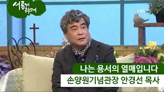 "나는 용서의 열매입니다" 손양원기념관장 안경선 목사 간증ㅣ새롭게하소서