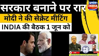 सरकार को लेकर रार, BJP ने की सीक्रेट बैठक, INDIA की बैठक 1 जून को ।Narendra Modi। Rahul Gandhi।