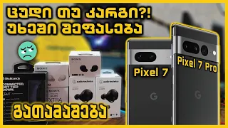 📱Pixel 7 & Pixel 7 Pro უხეში შეფასება + #3 გათამაშება "დასრულებული"🎁🎁🎁