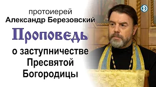 Проповедь о заступничестве Пресвятой Богородицы (2020.11.03). Протоиерей Александр Березовский