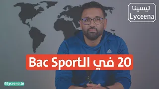 كيفاش تجيب 20 في الباك سبور