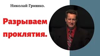 Разрываем проклятия. п.Николай Гришко.