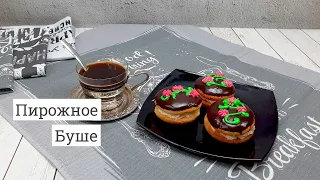 Готовим пирожное Буше из СССР