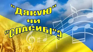 9. «Дякую» чи «Спасибі»? Який варіант є правильним для "щирих українців":)