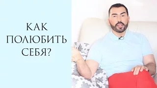 КАК ПОЛЮБИТЬ СЕБЯ | ПАВЕЛ ПЕТЕЛЬ