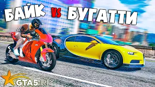 БУГАТТИ ПРОТИВ БАЙКА за 13.500.000 $ • GTA 5 RP Strawberry