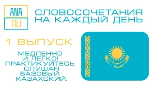 Казахский язык для начинающих. Учим базовый казахский. Казак тилин уйрену. Казакша видео. Казак тили