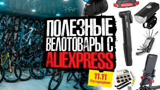 Полезные велотовары с Aliexpress | Распродажа 11.11